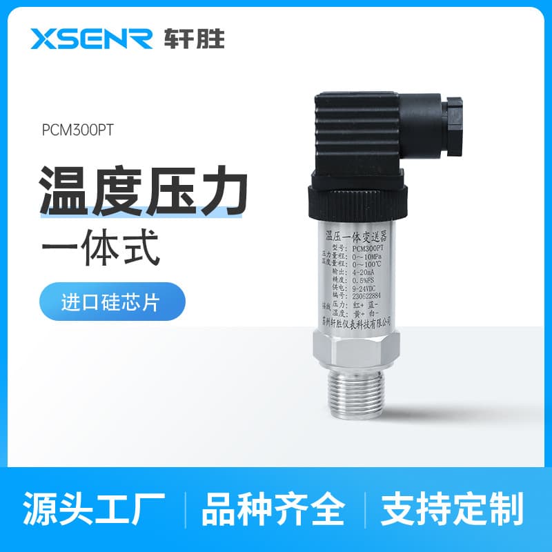 PCM300PT temperature and pressure integrated pressure transmitter, 4-20mA temperature-pressure integrated pressure transmitter sensor.