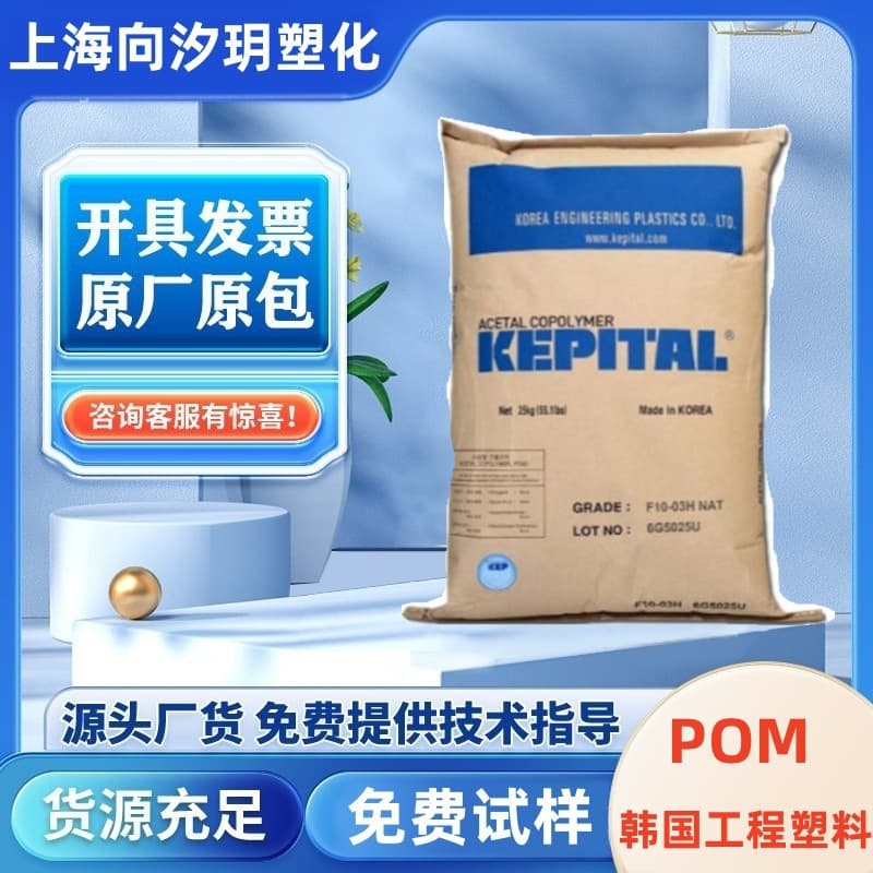 POM Korea Engineering Plastic F30-03 Wear-Resistant General Grade Injection Grade High Impact High Rigidity Polyoxymethylene Plastic