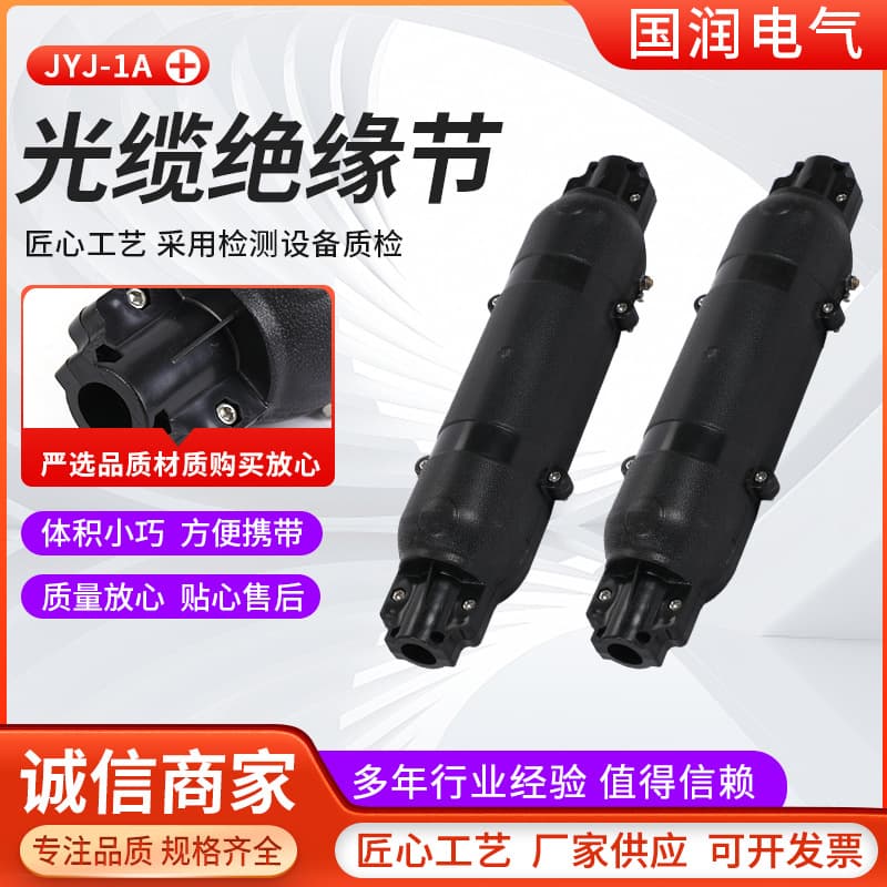 JYJ-1A fiber optic cable insulation joint, communication cable insulation joint, railway fiber optic cable insulation joint, available in stock.