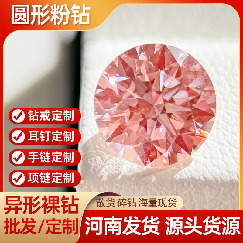 Pink lab-grown diamonds, artificial laboratory-synthesized round loose diamonds, cross-border export wholesale, direct delivery from manufacturers