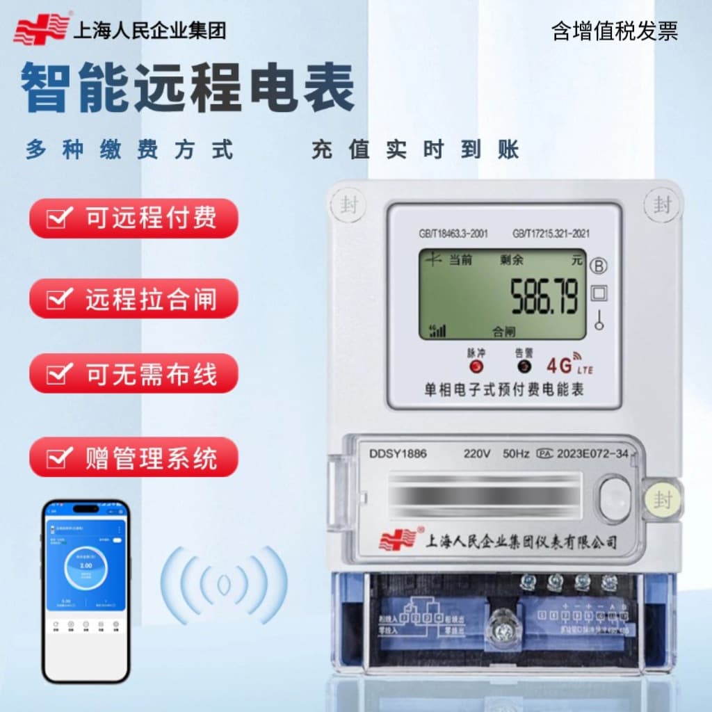 Shanghai People's smart meter 4G prepaid rental house three-phase code scanning remote meter reading apartment 380V electricity meter