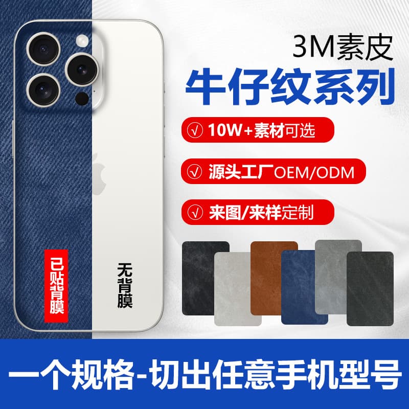 3M denim pattern mobile phone back film cutting machine consumables leather mobile phone back film stickers fully covered hot stamping wholesale