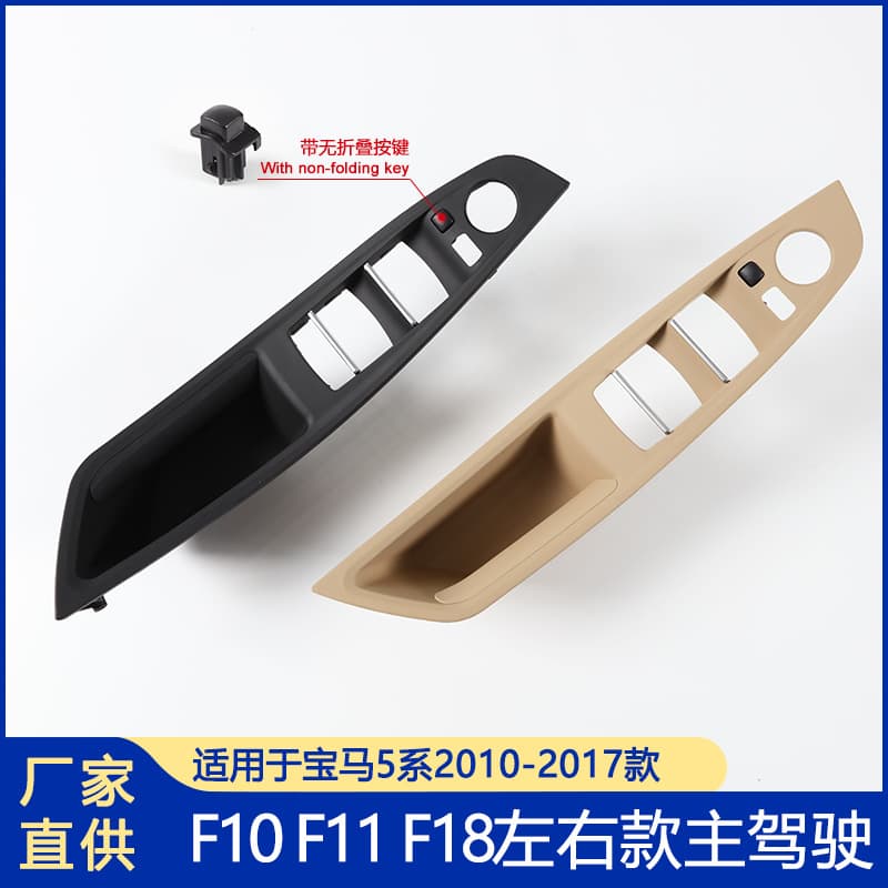 Suitable for BMW 5 Series F10F11F18 driver's inner handle, left-hand drive and right-hand drive short-axis version with no folding button