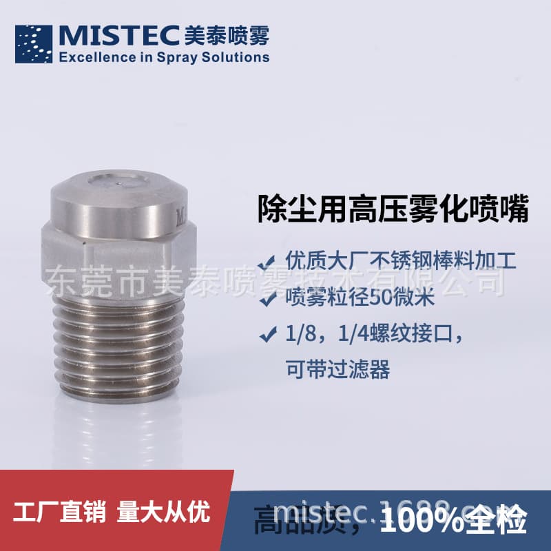 1/4 inch 2-point interface spray dust removal atomizing nozzle stainless steel material 50 micron high pressure atomizing nozzle