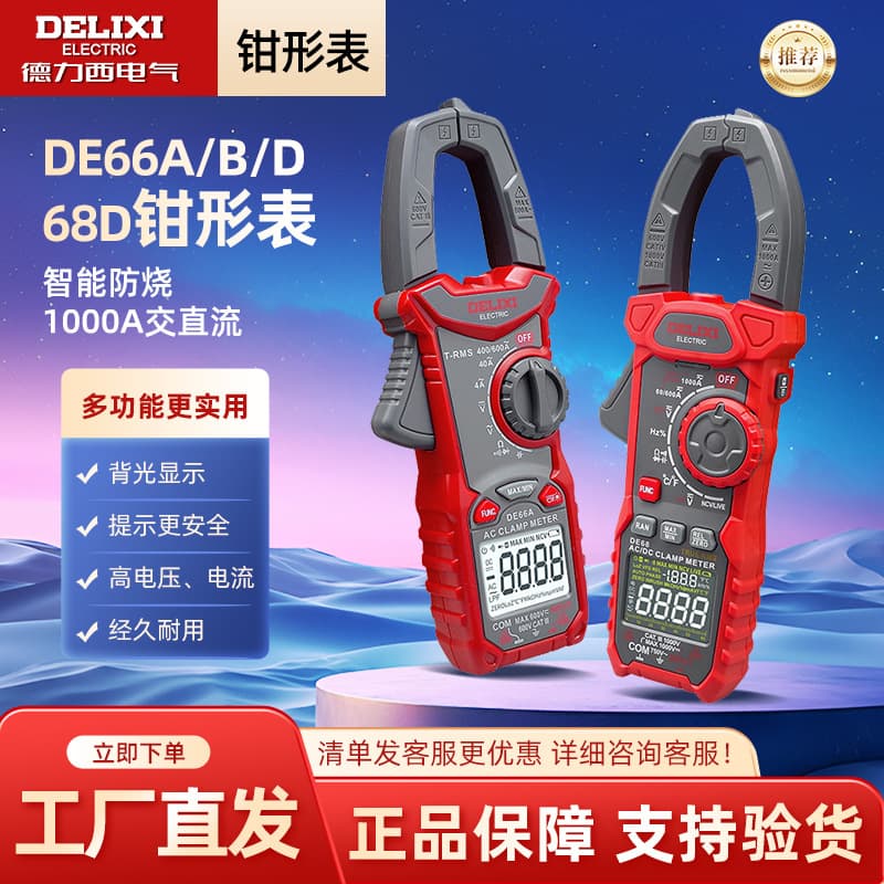 Delixi Electric Digital Clamp Meter Multimeter High Precision Fully Automatic Digital Display Current Meter DE66A/66B/66