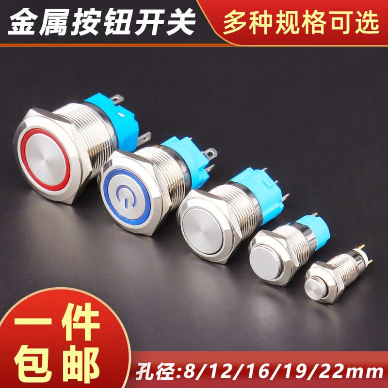 Metal push-button switches 8/12/16/19/22mm self-locking/self-resetting 12V/24V normally open start power buttons.