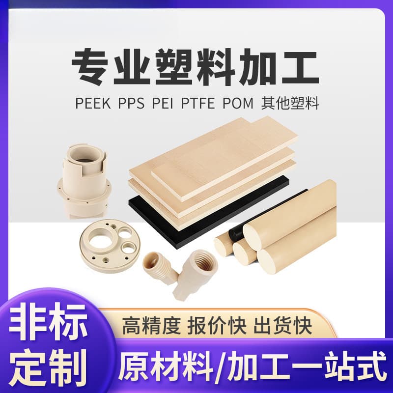 Supply of natural color PPS small parts, UV-resistant specialty engineering plastic for manufacturing polyphenylene sulfide plastic products.