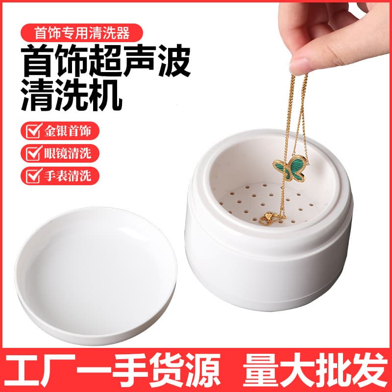 Jewelry cleaner, household bracelets, rings, jewelry cleaning machine, watches, denture braces, vibration cleaning artifact, convenient