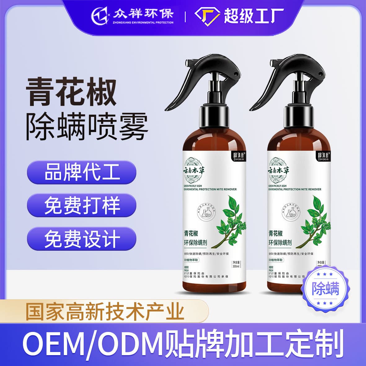 Qingdao Zhongxiang Yunnan Herbal Green Pepper Anti-Mite Spray - Home-use spray for beds to combat mites.