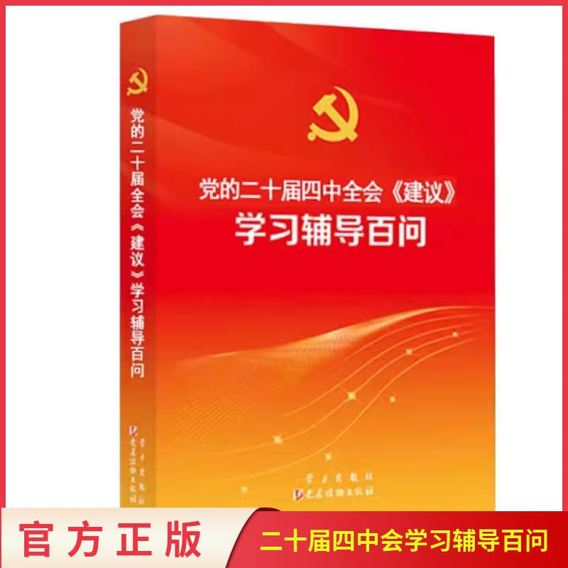 2025 New Edition: 100 Questions and Answers on Studying the "Suggestions" of the Fourth Plenary Session of the 20th CPC Central Committee; Study of the Fourth Plenary Session