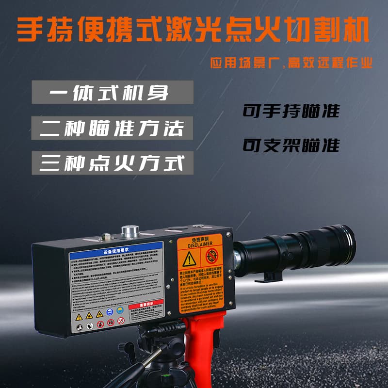 High power laser remote ignition remote laser ignition clearing system remote laser ignition equipment
