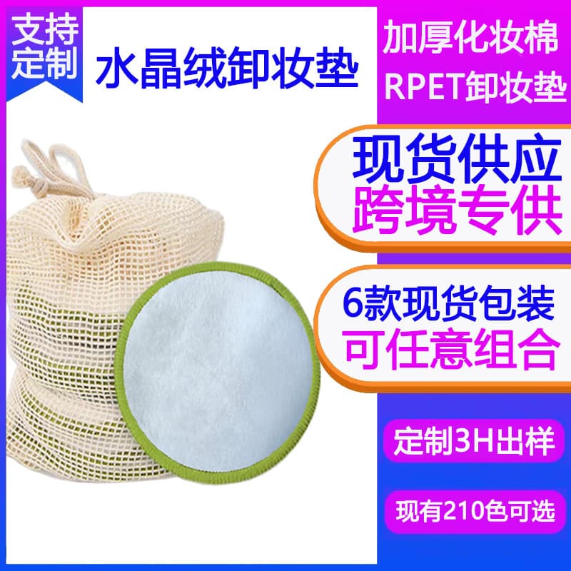 Cross-Border Crystal Velvet Makeup Removal Cotton Pad Source RPET Ultra-Soft Facial Puff Round Pad Cleaning Cleansing