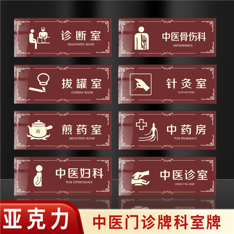 TCM clinic door number, department sign, TCM department sign, TCM hospital sign, TCM clinic, TCM cultural style
