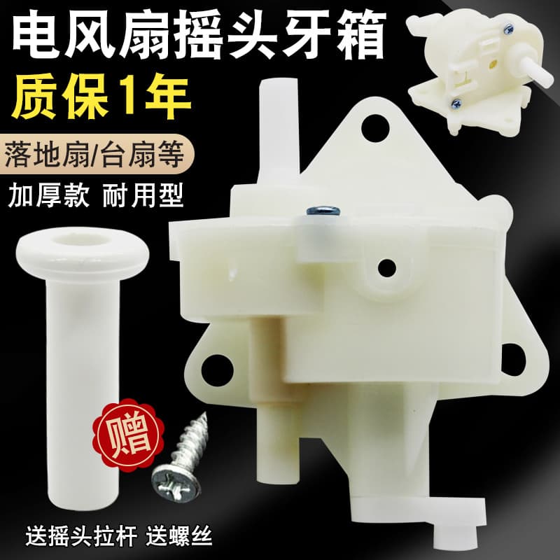 Electric fan oscillating tooth box accessories universal floor fan desktop fan controller oscillating gear gear rod screws