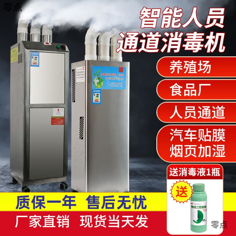 Livestock Farm Disinfection Machine, Smart Personnel Passage Atomizing Disinfector for Pig Farms, Express Pet Shop Ultrasonic Spray Disinfection