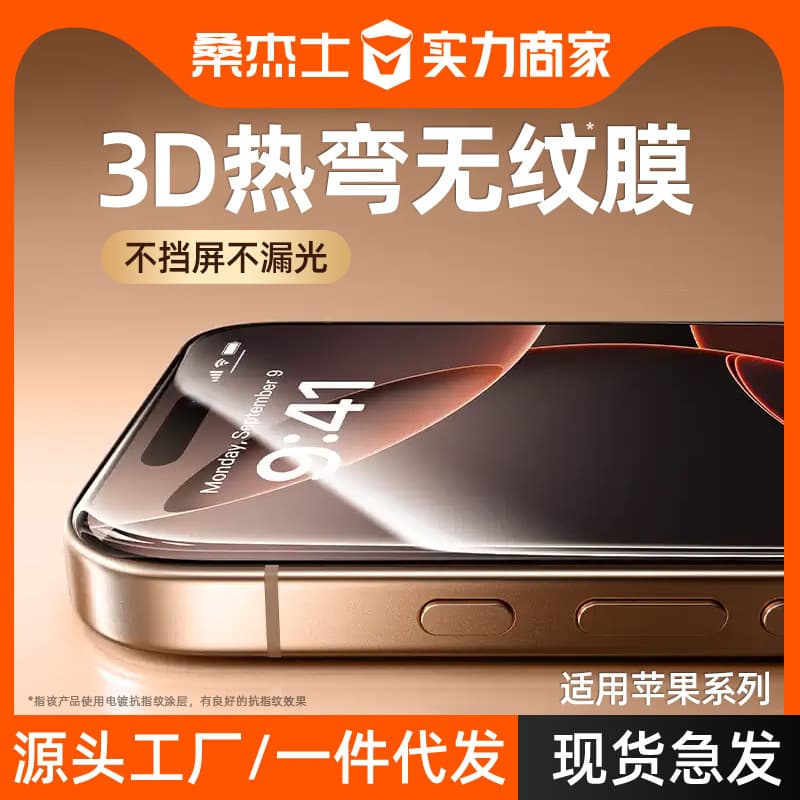 Sanges 3D hot bending suitable for Apple 16Promax tempered film iphone15pm mobile phone film 16pm/17pm