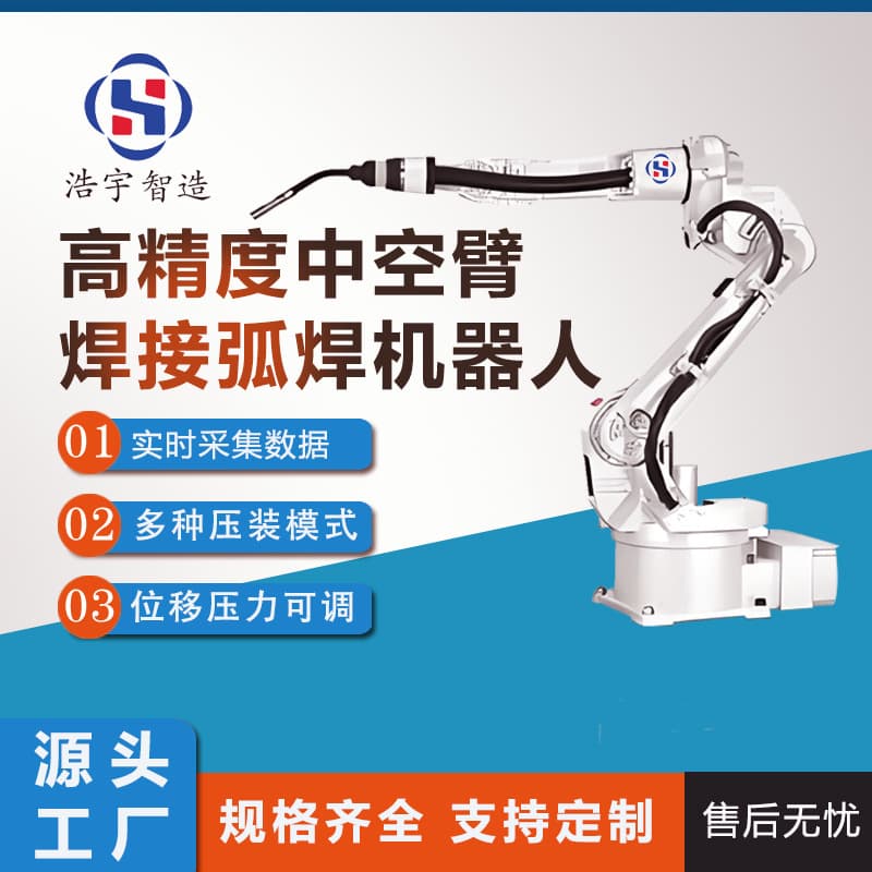 Factory Direct Supply High-Precision Hollow Welding Arc Welding Robot Press-Fit Industrial Dedicated Integrated Handling Robotic Arm