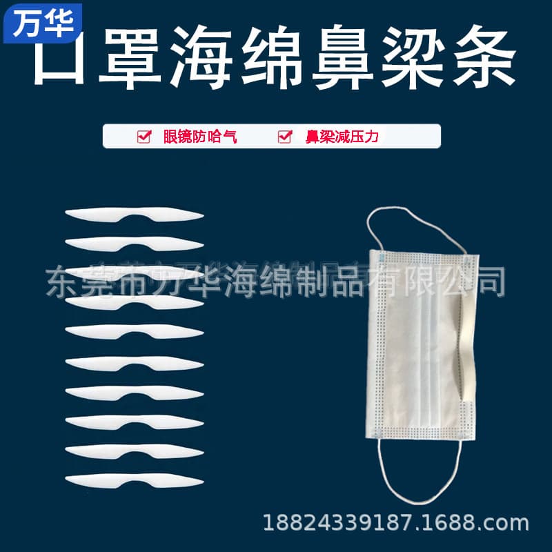 Wanhua's best-selling malleable sponge nose bridge strips, medical-grade sponge nose bridge strips, self-adhesive disposable mask sponge strips.