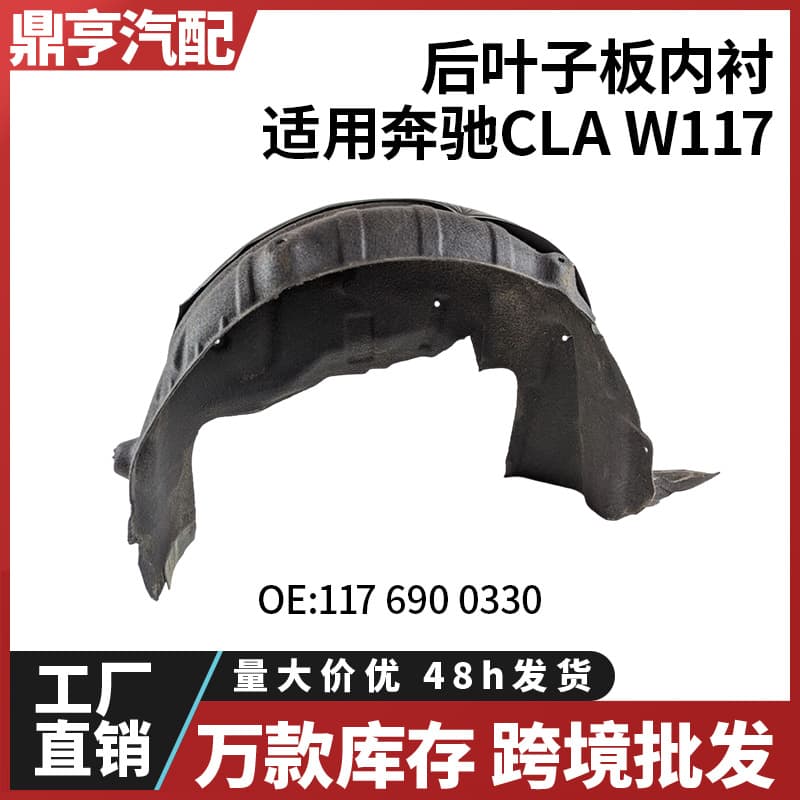 For Mercedes-Benz CLA W117 Rear Fender Liner 1176900330 1176900430 Cross-border Wholesale