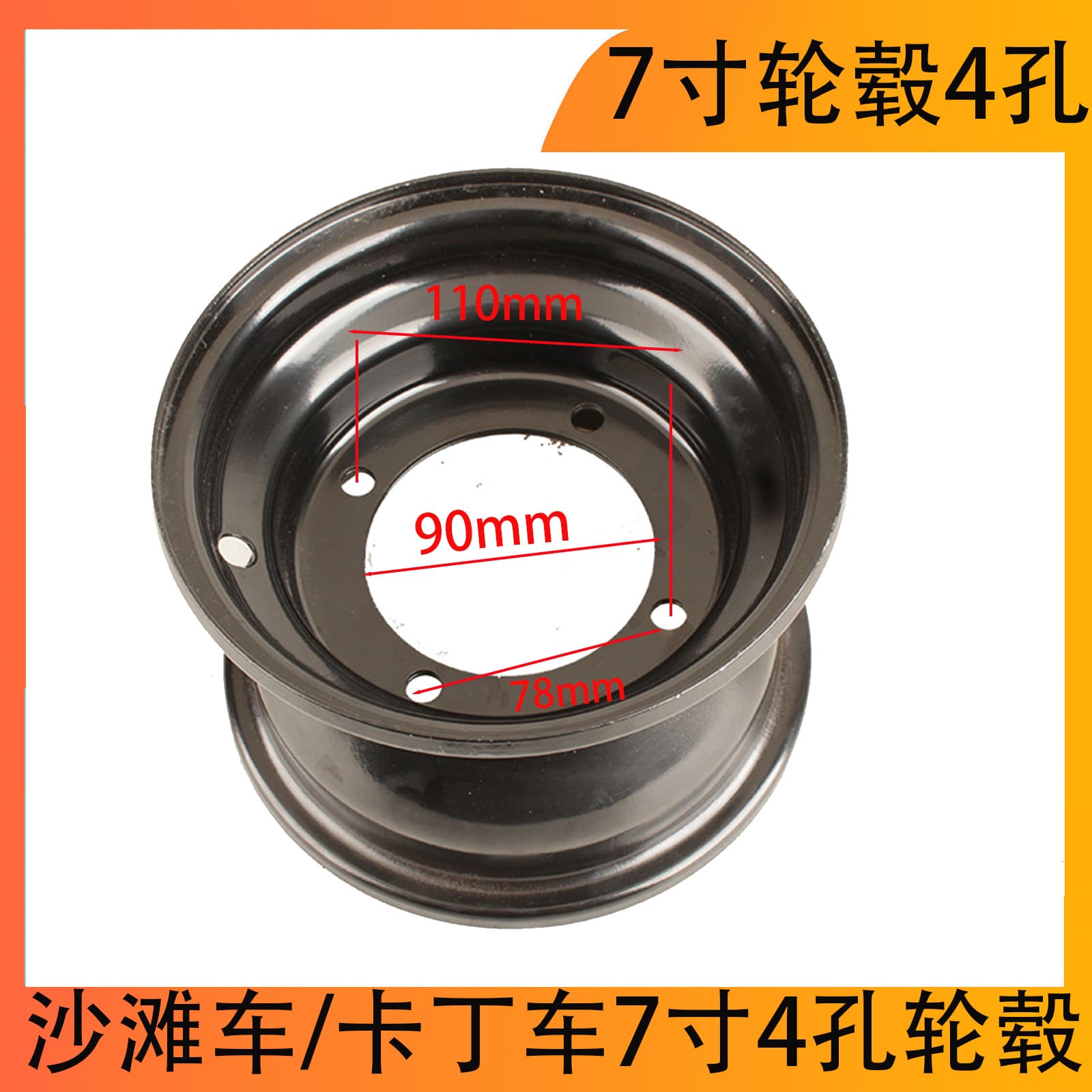 Atv Beach Vehicle 7inch Iron Wheel Hub with Hole Spacing 4X110Mm for 16X8-7 Tires