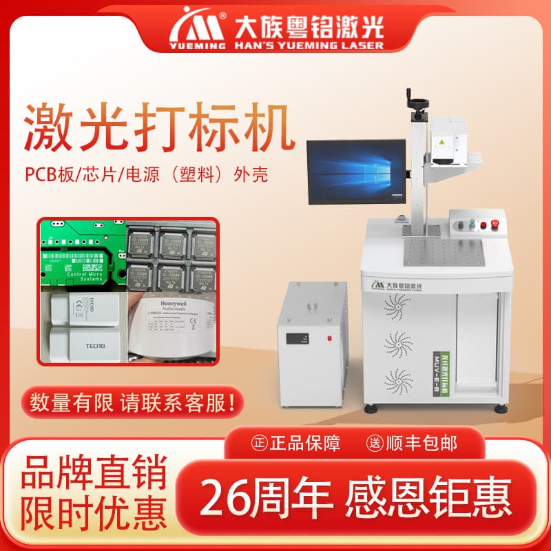 Han's UV Laser Marking Machine for PCB Chips, Power Supply, Plastic Shells, MUV Marking Machine - Yueming Manufacturer