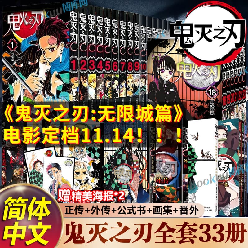 The complete set of 33 volumes of Demon Slayer: Demon Slayer comic book series, Decisive Battle at Mugen Castle, has been completed. Simplified Chinese version by Japanese manga artist