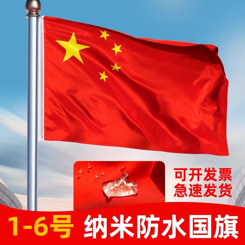 China Flag Nano Waterproof Red Flag Five-Star Red Flag Decoration Outdoor Flag Banner Party Flag League Flag