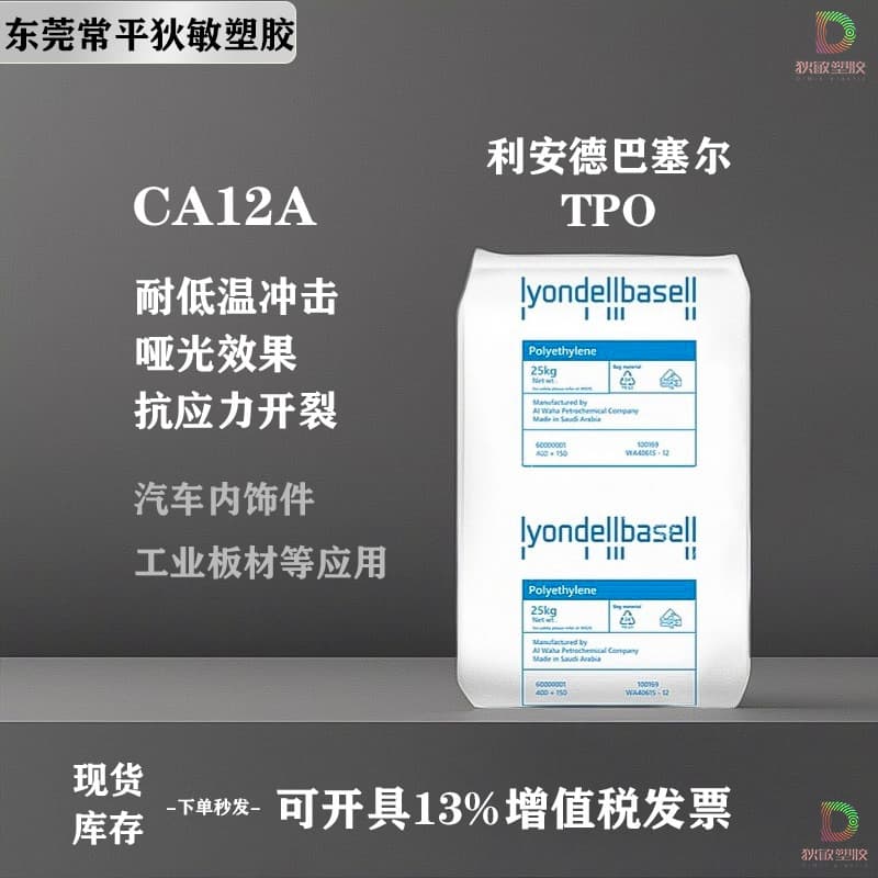 TPO LyondellBasell CA12A Low Hardness Chemical Resistant High Toughness Granules Soft Automotive Interior Parts Raw Material