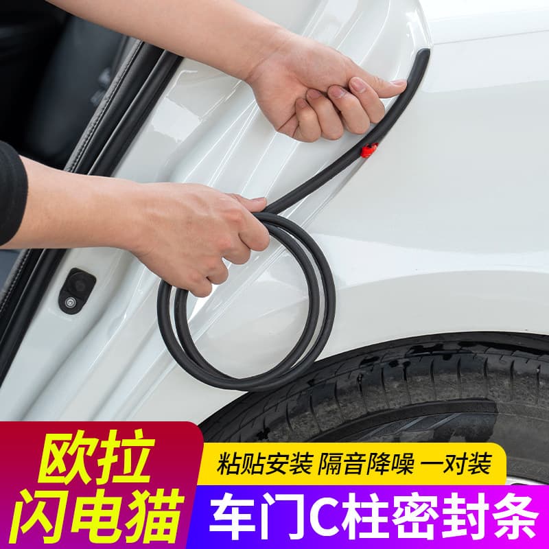 Applicable to ORA Lightning Cat car B-pillar sealing strip, center console soundproofing, C-pillar rubber strip, door gap windproof and anti-collision strip
