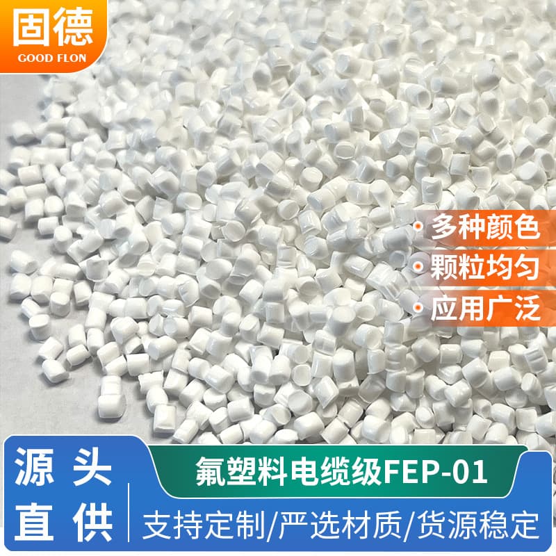 High temperature wire coating material FEP material white FEP-01 cable grade pellets material hot melt high plasticity