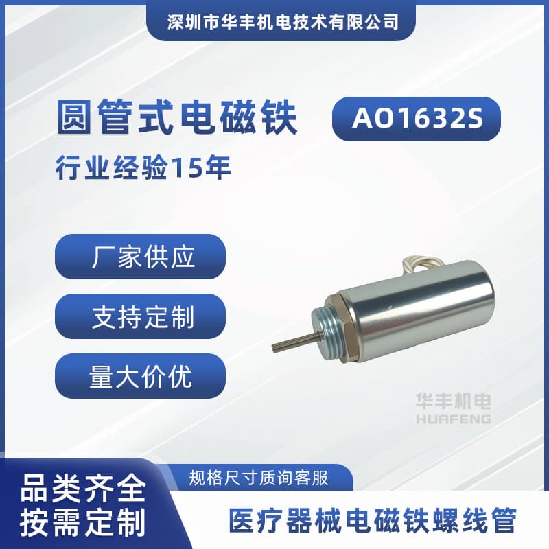 AO1632S Round Tube Solenoid Electromagnet - High Precision, Silent, Fast Response, Long Lifespan for Industrial Automation