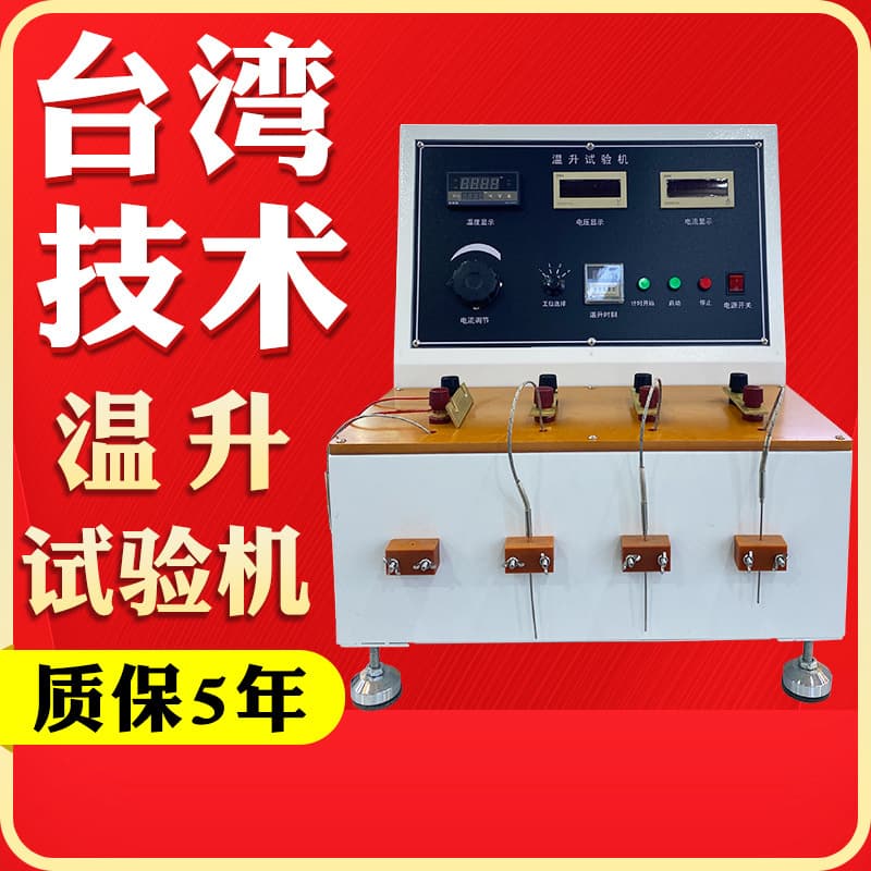 Multifunction Plug Temperature Rise Tester, Plug Wire Temperature Rise Test Machine, Wire Socket Connector Temperature Rise Tester