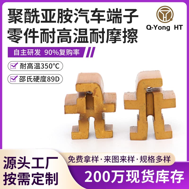 Polyimide automotive terminal parts high temperature resistant wear resistant multi-specification PI polyimide accessories wholesale
