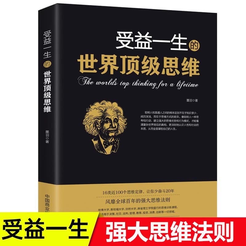 The world's top thinking that will benefit you for a lifetime Powerful way of thinking logical analysis psychology inspirational books