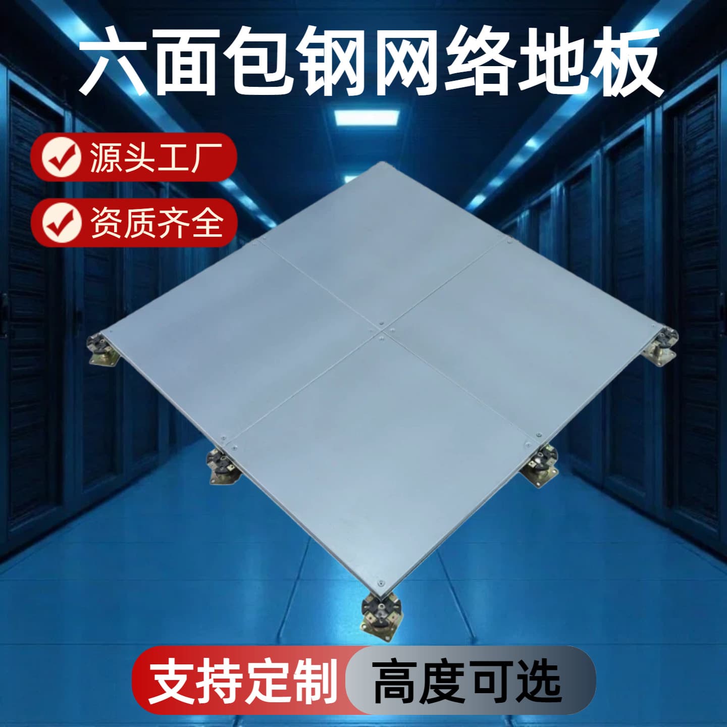 Office Smart Flooring: Six-Sided Steel-Clad Network Raised Floor for Intelligent Offices, Factory Direct Sales