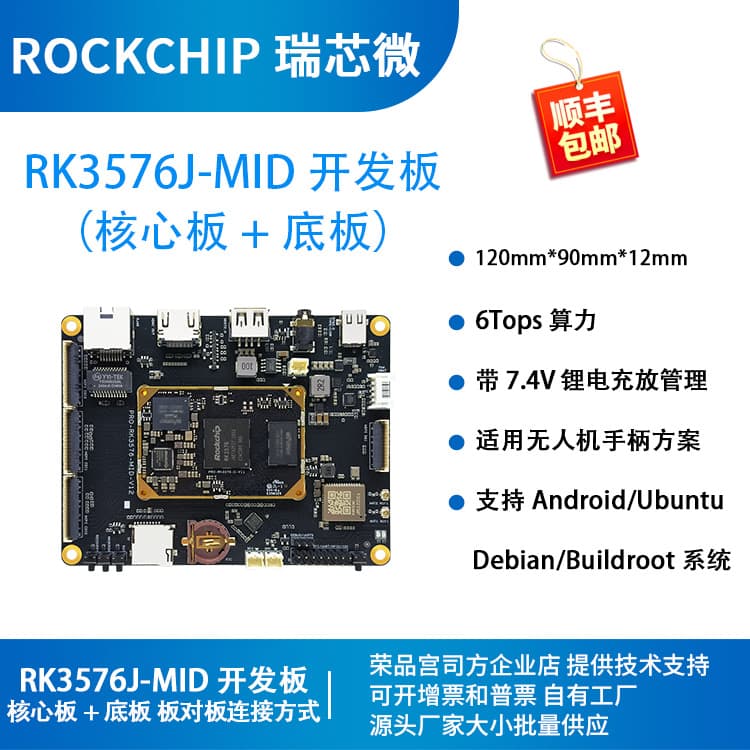 Rockchip RK3576J Development 3576 Board Drone Handle Rockchip PRO-RK3576J-MID