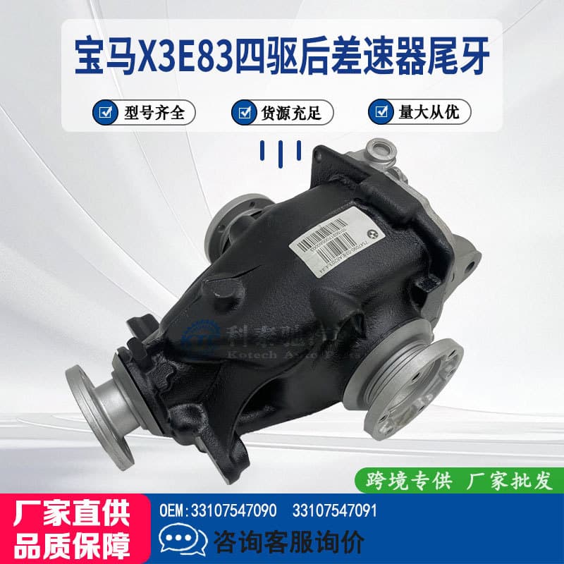 For BMW X3 E83 Four-Wheel Drive Rear Differential Final Drive 33107547090 33107547091
