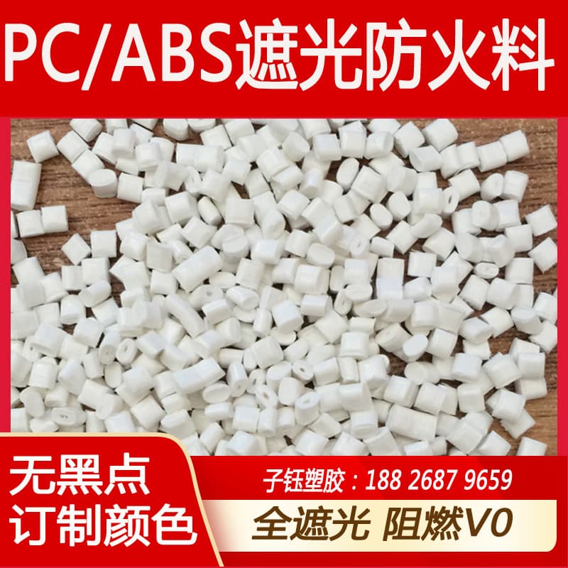 PC+ABS white alloy modified material without black spots, customizable color, fully opaque flame-retardant fireproof V0 high gloss
