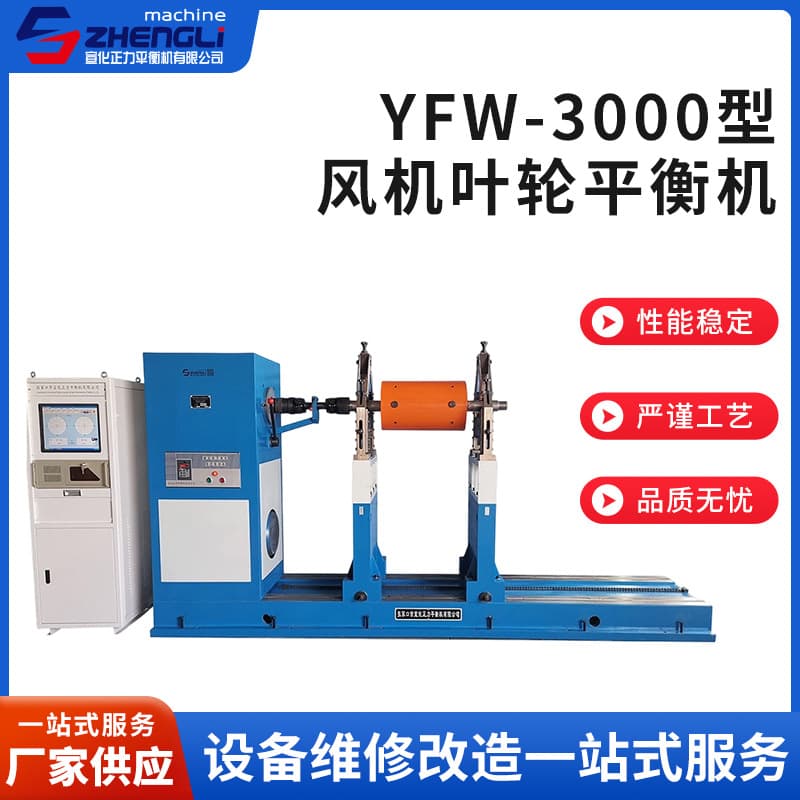 Manufacturer supplies new YFW-3000 fan impeller balancer for general fan impeller dynamic balancing