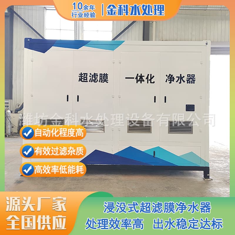 Integrated Water Purifier Manufacturer, Township/Rural Drinking Water Purification Equipment, Submerged Ultrafiltration Membrane Water Purification Equipment.