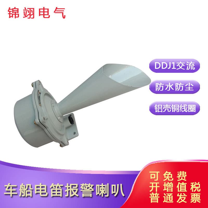 DDJ1 marine electric horn, DDJ1 vehicle and ship alarm horn/buzzer, DDJ1 tower crane/tower crane AC electric bell
