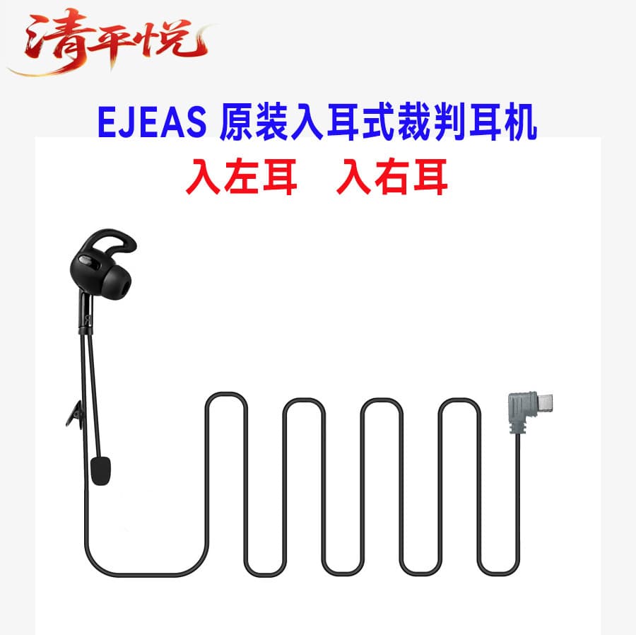 EJEAS Original V6C/V4C Soccer Referee Intercom Earbuds Type-C Referee In-Ear Left/Right Headset