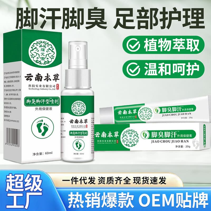 Yunnan Bencao Foot Odor Sweat Itch Spray Athlete's Foot Cream Factory Foot Care Herbal Spray Cream Wholesale