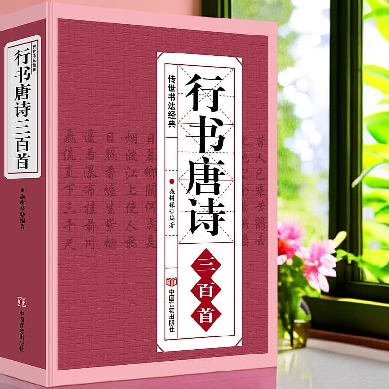 Running Script Three Hundred Tang Poems Brush Calligraphy Copybook by Wang Xizhi, Zhao Mengfu, Mi Fu, Wang Duo, etc., Two-Color Printing