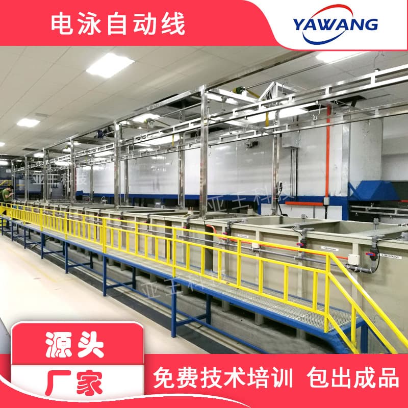 Automatic Electrophoresis Production Line, Cathodic Electrophoresis Coating Equipment, Electrophoresis Coating Equipment Assembly Line - Yawang Technology