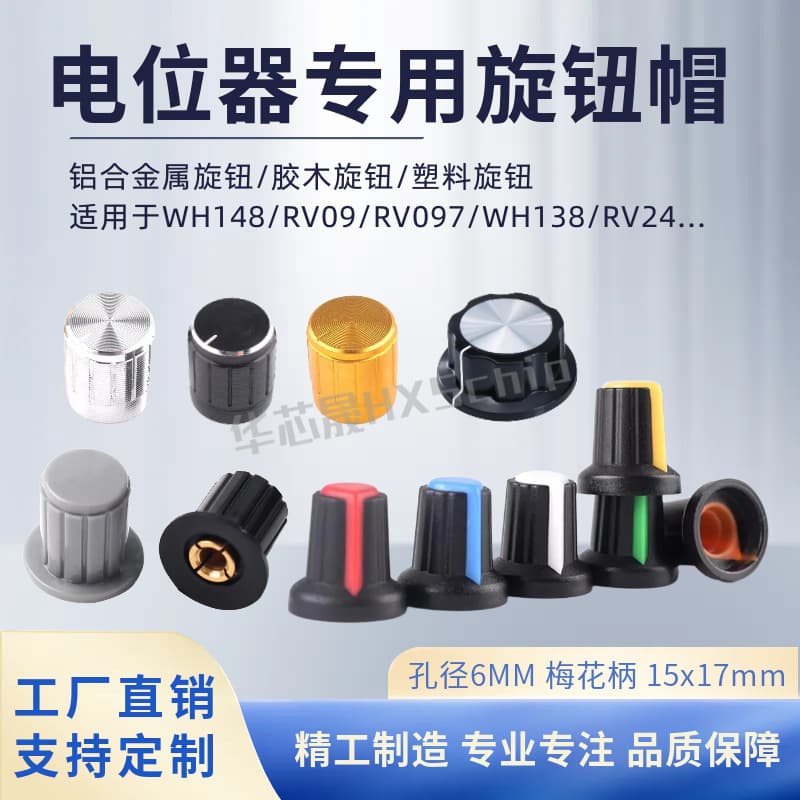 WH148 potentiometer knob hat 6mm plum blossom handle aluminum metal plastic bakelite volume adjustment knob RV24