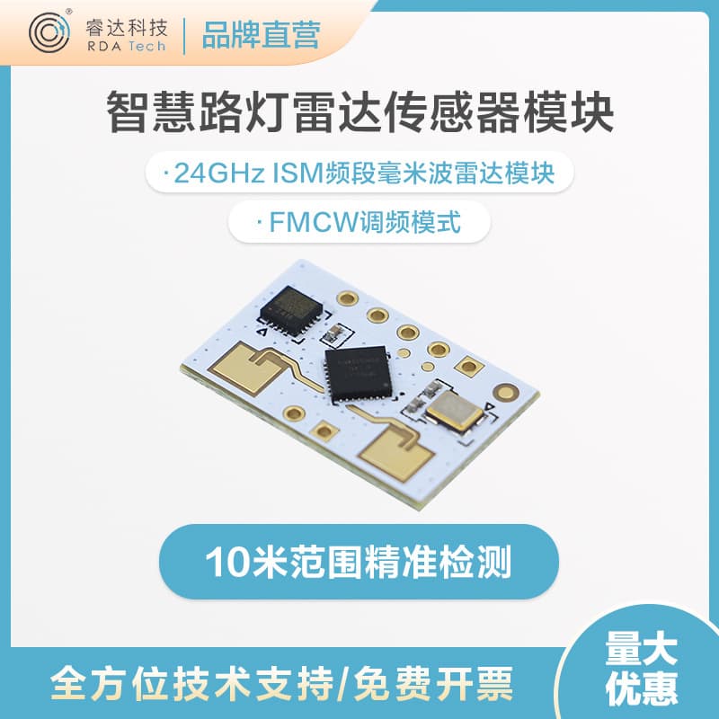 Ruidatech 24G millimeter-wave radar module SRR237 for smart streetlight distance and speed sensing