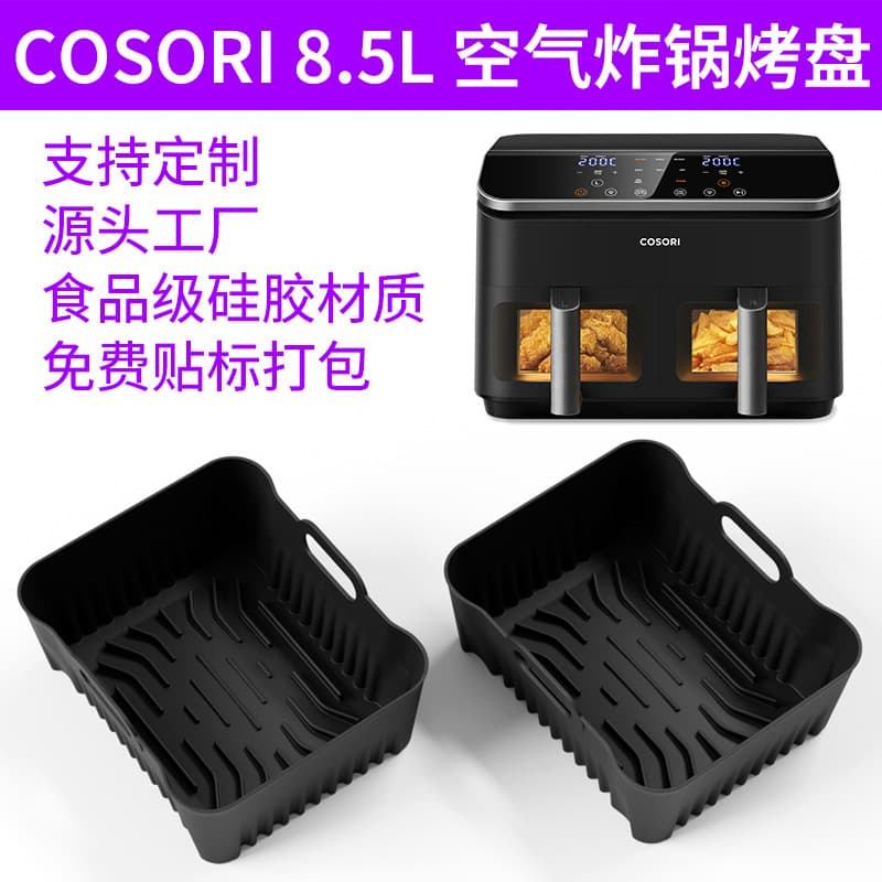 COSORI 8.5L SL400 Air Fryer Silicone Baking Pan Square Dual Zone Baking Pan (Cross-border)