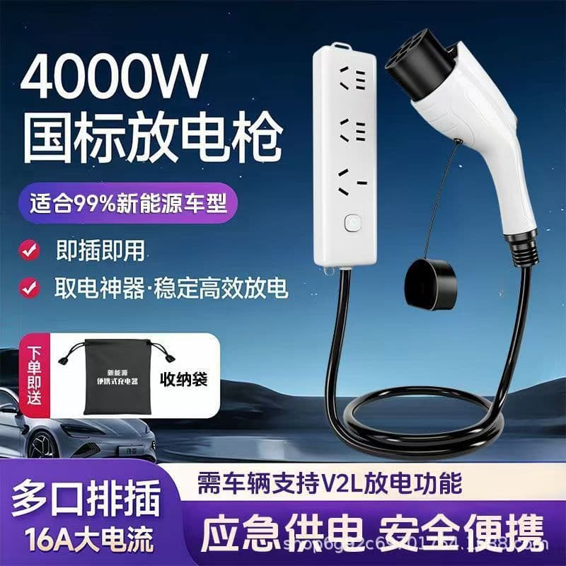 New Energy Discharge Gun/Device Outdoor Discharge Camping Portable Power Extraction Equipment 4kW Power Strip BYD Universal