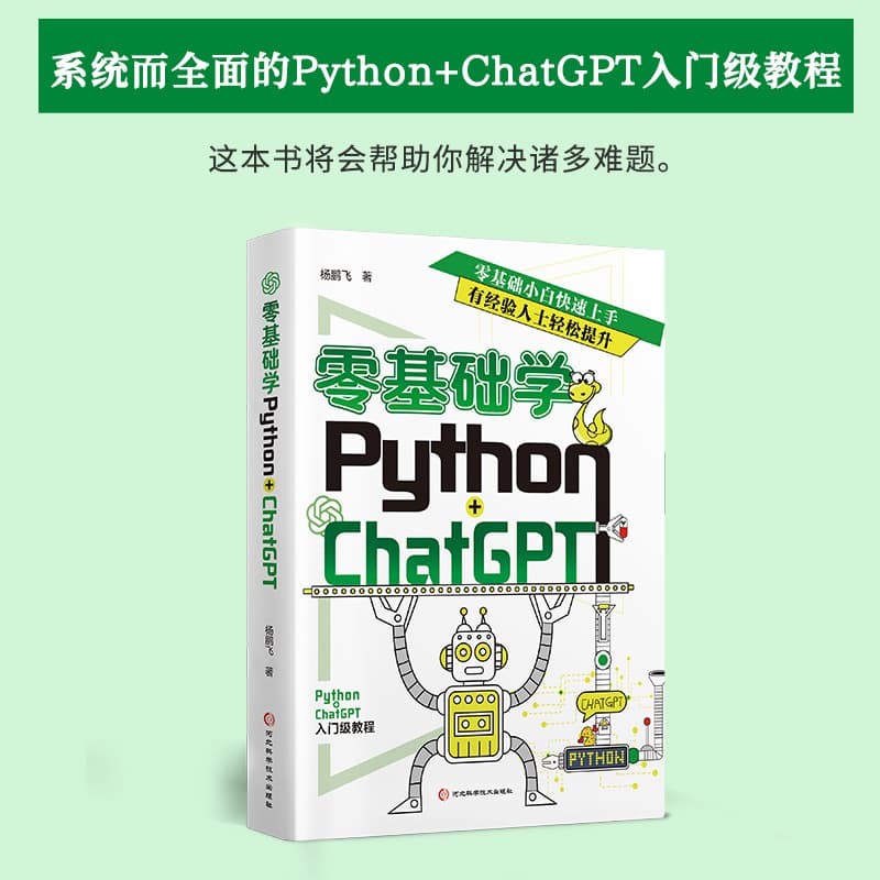 Zero-Basis Python + ChatGPT b